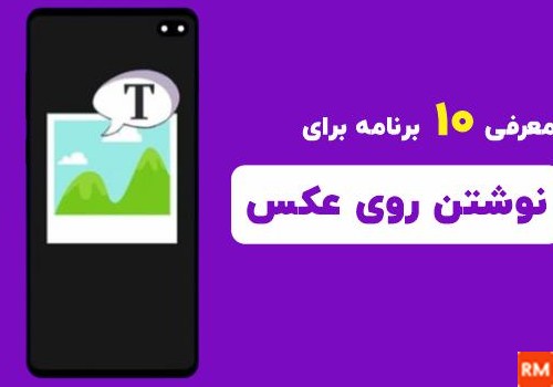 بهترین برنامه نوشتن متن روی عکس و فیلم