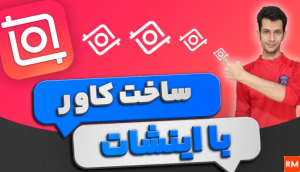 گذاشتن عکس اول فیلم اینستاگرام