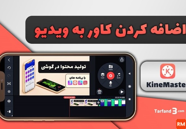 برنامه گذاشتن عکس کاور روی فیلم