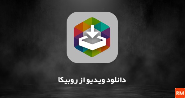 برنامه دانلود فیلم عکس روبیکا