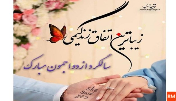 عکس و فیلم برای سالگرد ازدواج