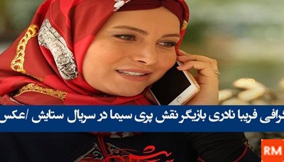 عکس پری سیما در سریال ستایش 2