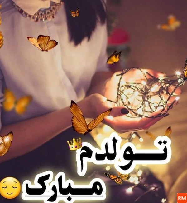 فیلم و عکس تولدم مبارک