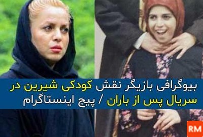 عکس واقعی شیرین در فیلم پس از باران