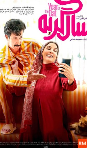 عکس فیلم سینمایی سال گربه