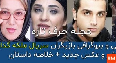 عکس و اسم تمام بازیگران سریال ملکه گدایان