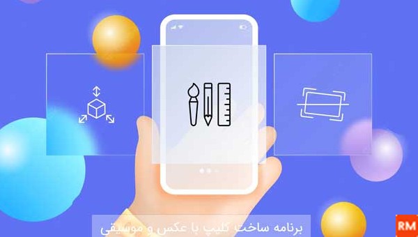 برنامه ساخت کلیپ با عکس و فیلم ایفون