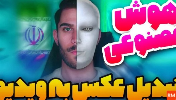 ادیت عکس به فیلم با هوش مصنوعی