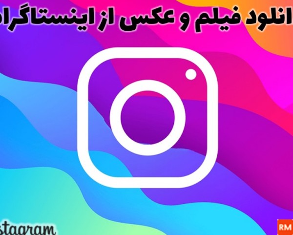 دانلود فیلم عکس از اینستاگرام