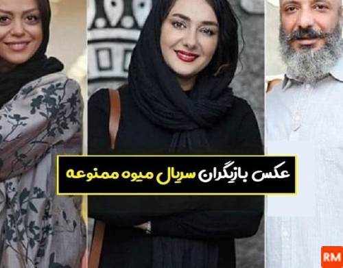 عکس بازیگران سریال میوه ممنوعه