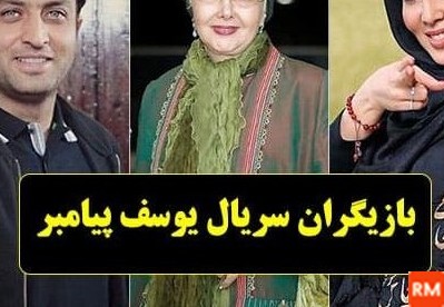 عکس واقعی بازیگران سریال یوسف پیامبر