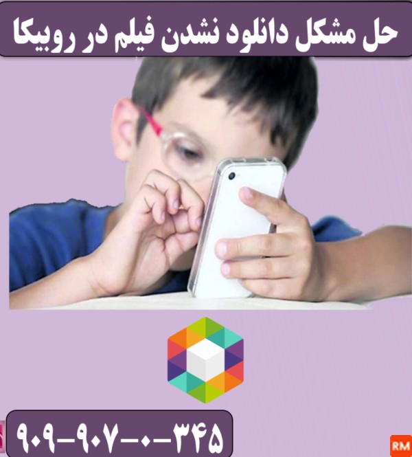 علت دانلود نشدن عکس و فیلم در روبیکا