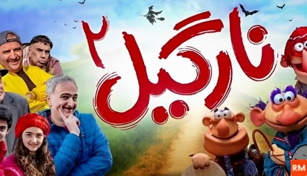 عکس فیلم سینمایی نارگیل