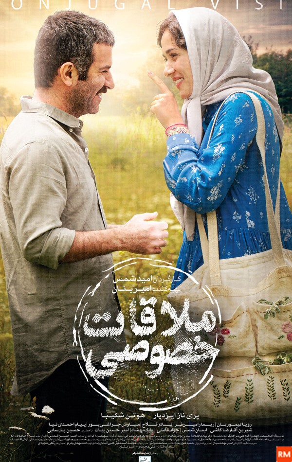 عکس فیلم ملاقات خصوصی