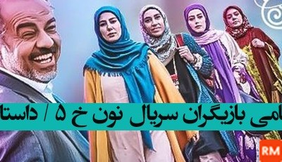 عکس بازیگران فیلم نون خ 5