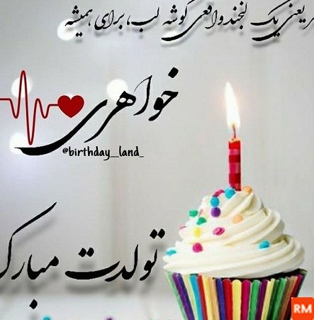 عکس و فیلم برای تولد خواهر