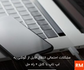 روش انتقال عکس و فیلم از گوشی به لپ تاپ