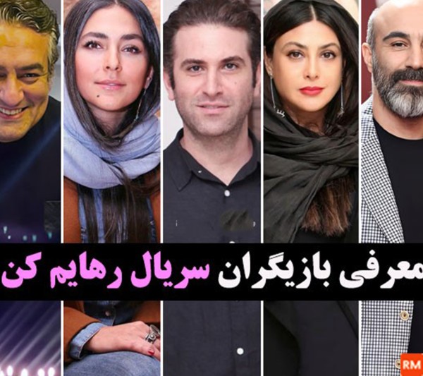 بازیگران سریال رهایم کن با عکس