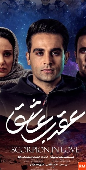 عکس بازیگران فیلم عقرب