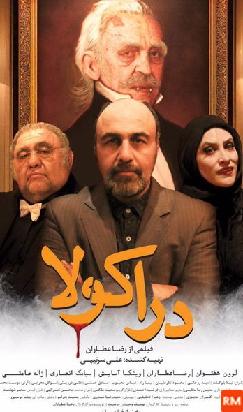 عکس فیلم سینمایی دراکولا