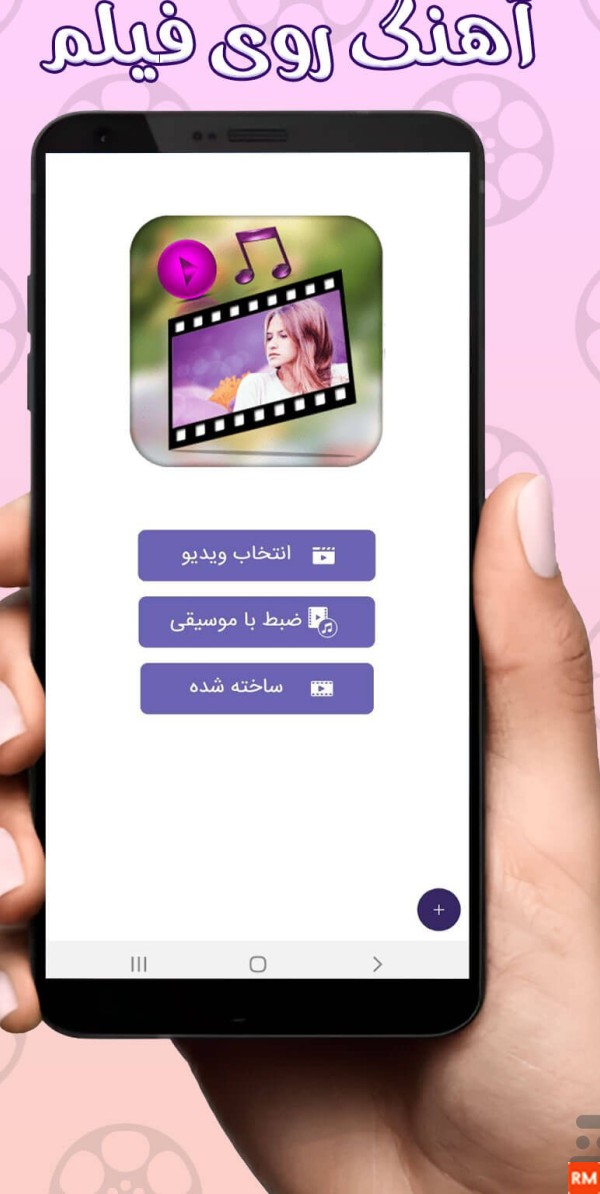 برنامه آهنگ گذاری روی فیلم و عکس