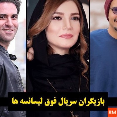 عکس بازیگران فیلم لیسانسه ها