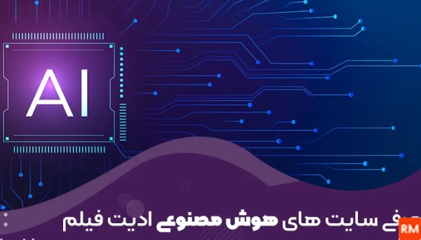 هوش مصنوعی برای ادیت فیلم و عکس