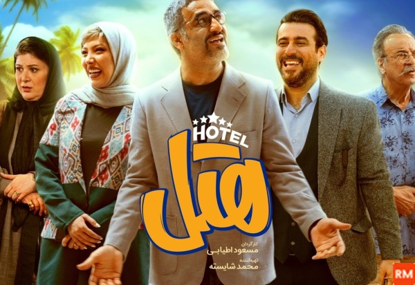 عکس فیلم سینمایی هتل