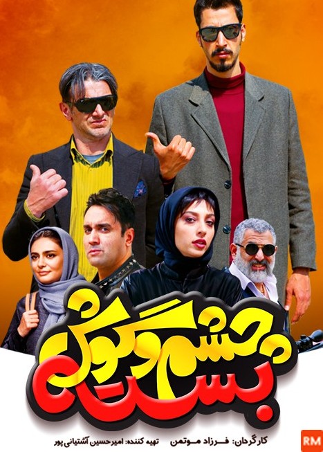 عکس فیلم چشم و گوش بسته