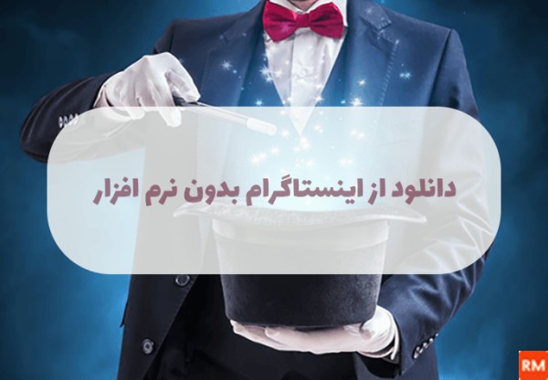 دانلود عکس و فیلم از اینستاگرام بدون نرم افزار