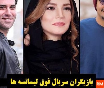 عکس تمام بازیگران سریال فوق لیسانسه ها