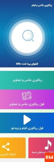 دانلود برنامه ریکاوری عکس و فیلم و اهنگ