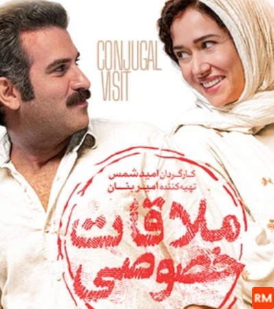 عکس های فیلم سینمایی ملاقات خصوصی