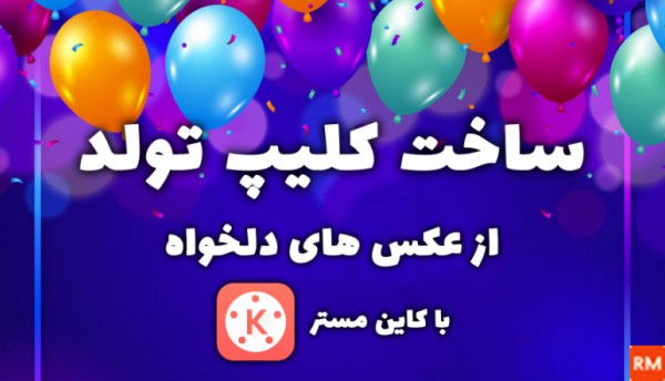 ساخت فیلم تولد با عکس