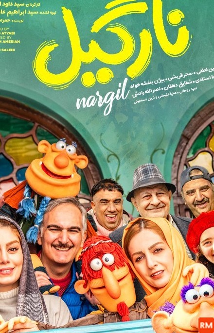 عکس فیلم سینمایی نارگیل ۲