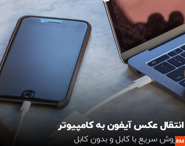 روش ریختن عکس و فیلم از گوشی به لپ تاپ