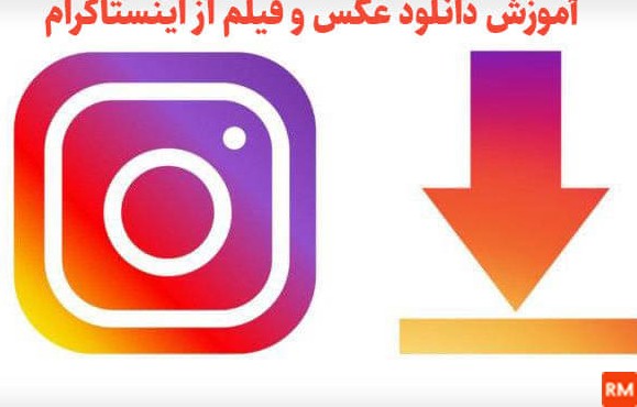 دانلود عکس و فیلم از اینستا برای ایفون