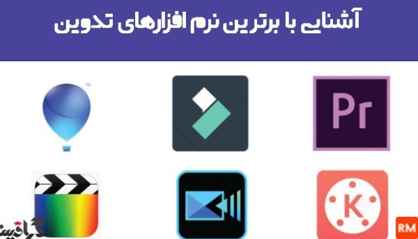 بهترین نرم افزار های ادیت عکس و فیلم برای کامپیوتر