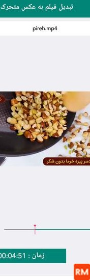 برنامه ی تبدیل فیلم به عکس متحرک