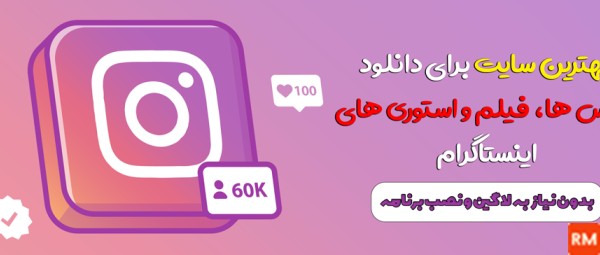 سایت اینستاگرام فیلم و عکس دانلود