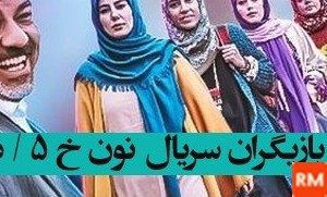 عکس بازیگران فیلم نون خ ۵