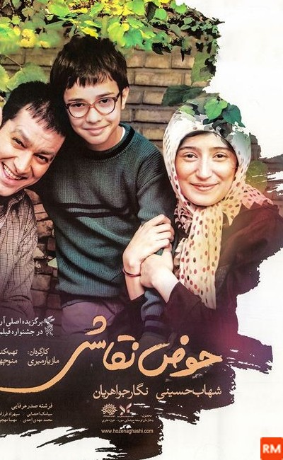 عکس بازیگران فیلم سینمایی حوض نقاشی